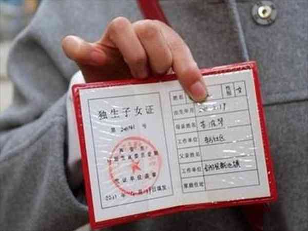 沒辦獨生子女證虧大了的原因