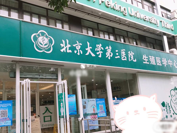 北京北医三院的地址