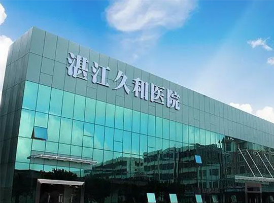 湛江久和醫院試管嬰兒費用要多少