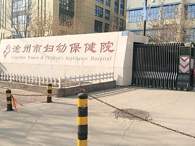 滄州婦幼保健院成立於1987年