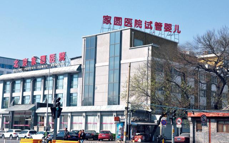 北京家圓醫院