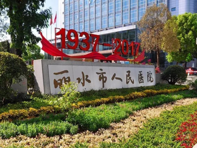 麗水人民醫院是一家三級甲等綜合醫院