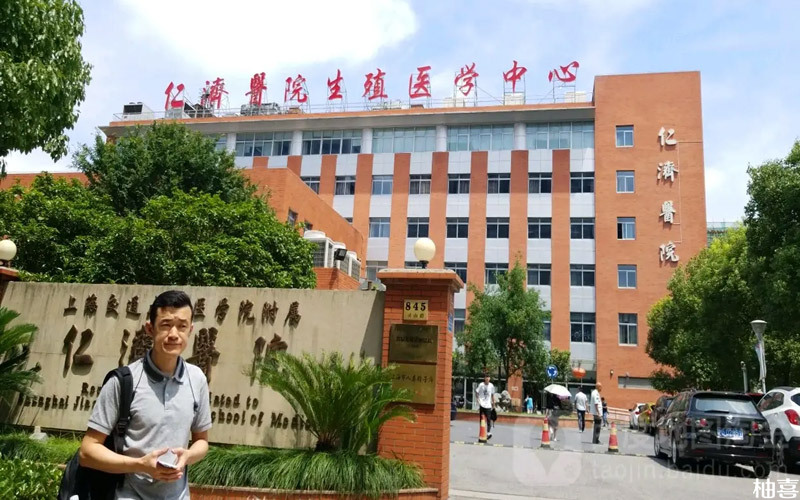 上海仁濟醫院生殖醫學中心