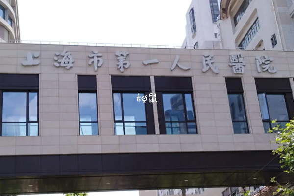上海市第一人民醫院試管成功率不錯
