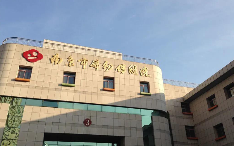 南京市婦幼保健院