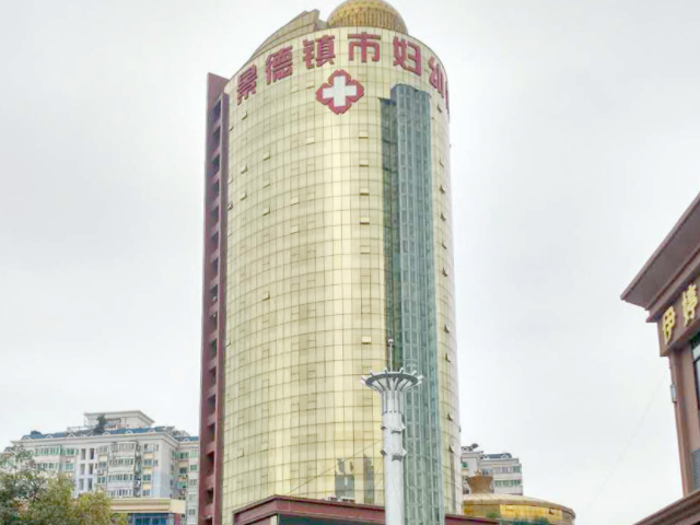 景德鎮婦幼保健院成立於1972年