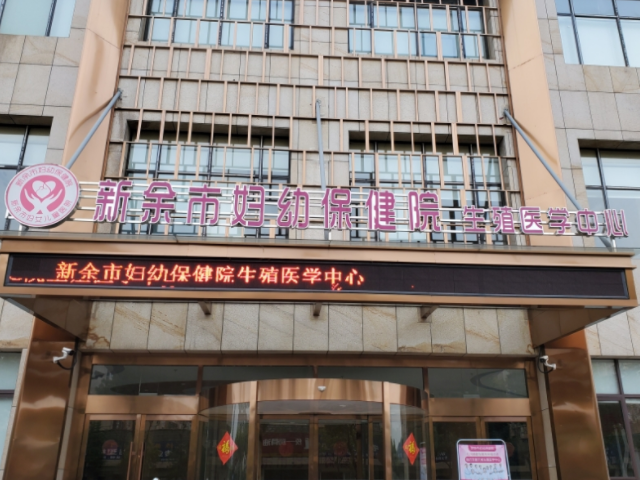 新餘婦幼保健院是一家三級甲等婦幼保健院