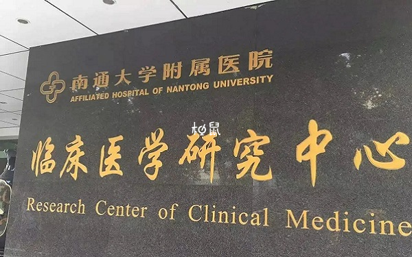 南通大附院試管費用不能報銷