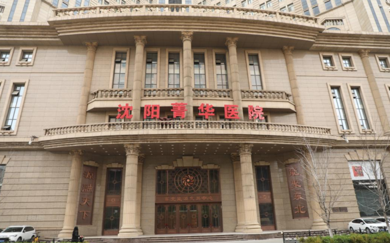 瀋陽菁華醫院