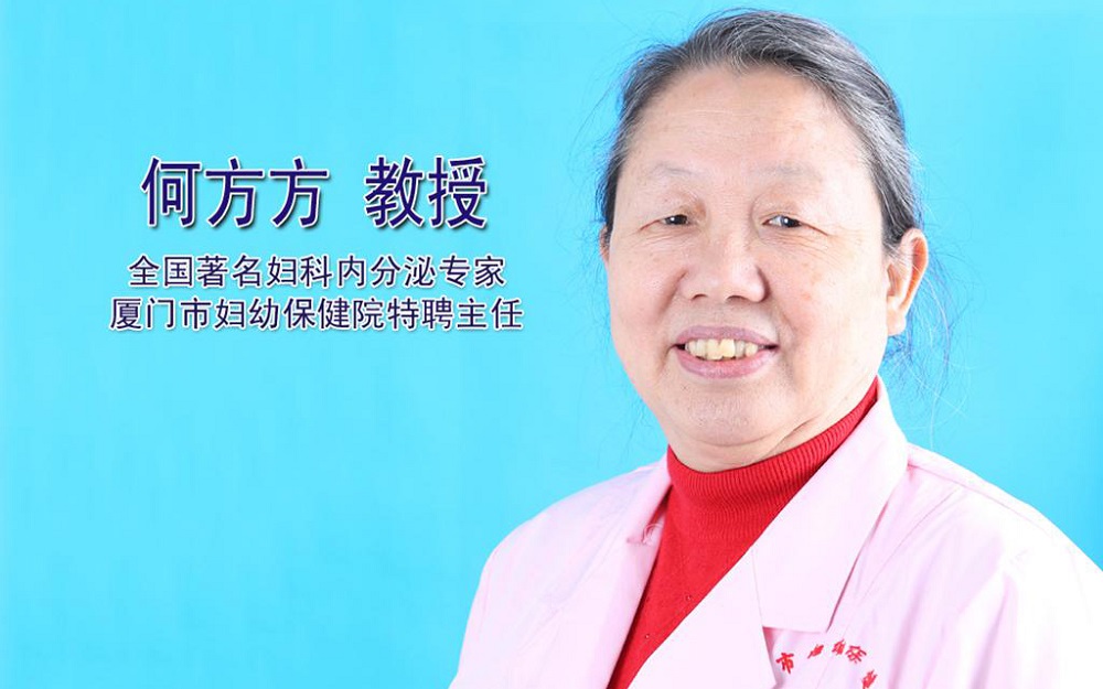 廈門婦幼保健院何方方教授