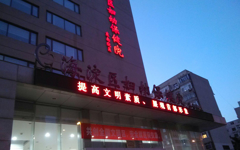 海淀婦幼保健院