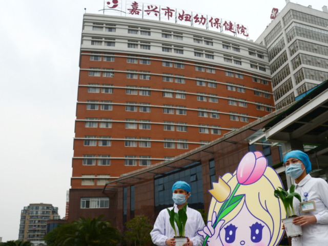 嘉兴市妇幼保健院是三级专科医院