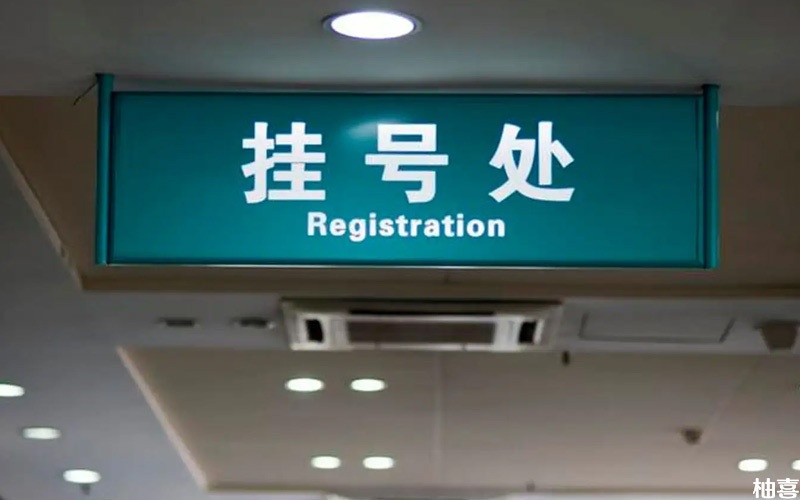 做人工授精的夫妻掛號時一定要攜帶身份證