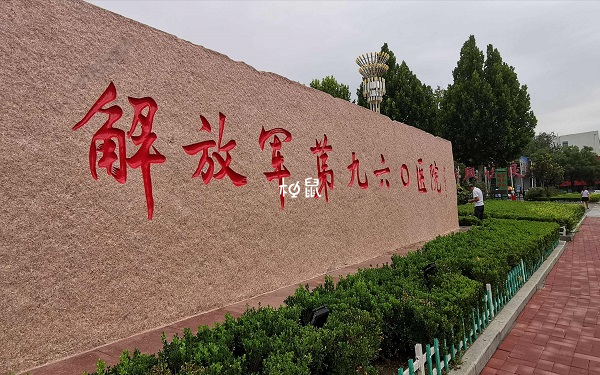 解放軍第960醫院無法做試管