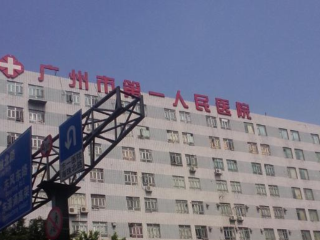 廣州市一人民醫院是廣東首批三甲醫院