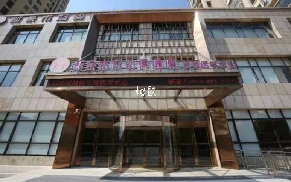 新餘市婦幼保健院人工授精成功率