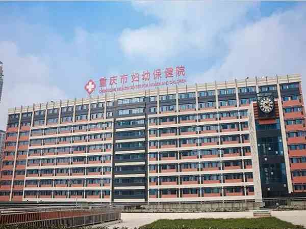 重慶市婦幼保健院做三代試管嬰兒多少錢