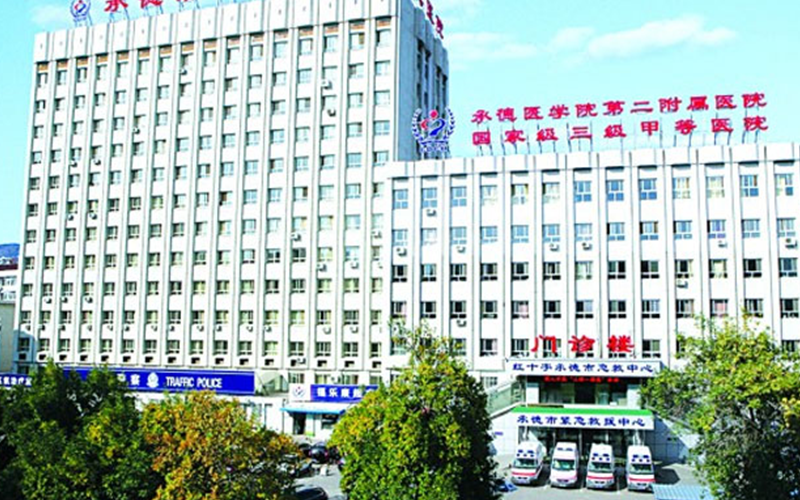 承德市中心醫院
