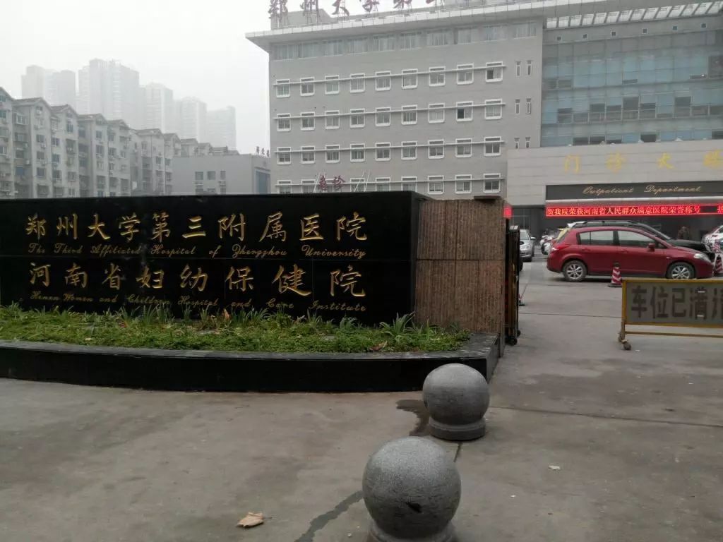 郑州大学三附院生殖医学中心