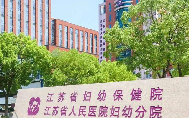 江蘇省婦幼保健院