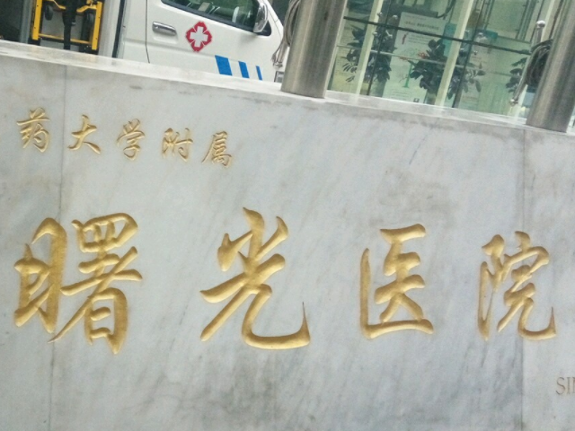 上海曙光医院成立于1906年