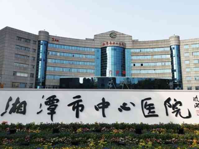 湘潭中心医院试管婴儿费用多少