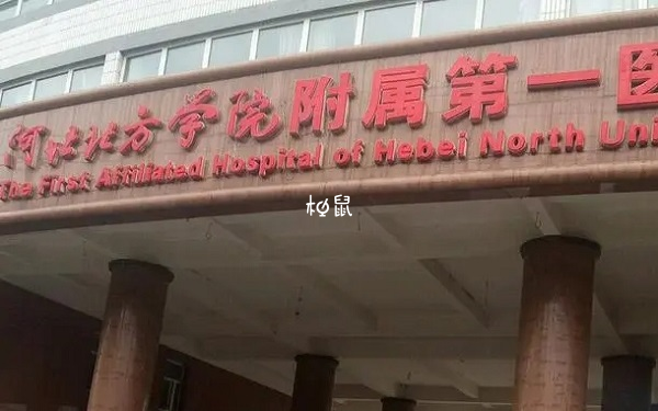 北方學院附屬第一醫院不能做試管