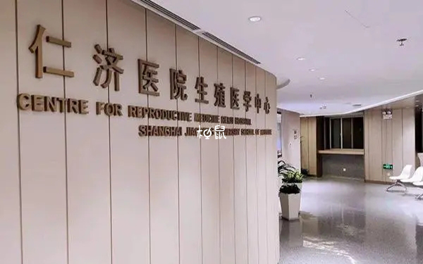 上海仁濟的童婧、平萍醫生做試管好