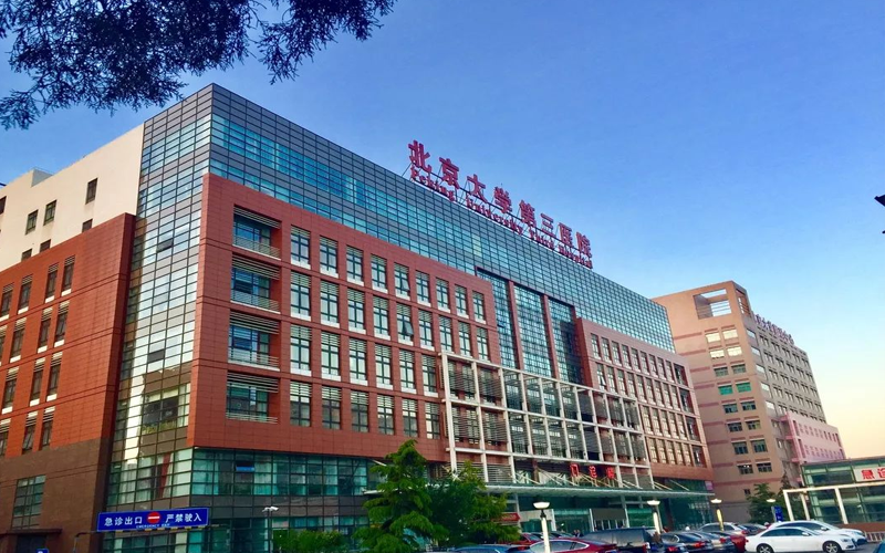 北京大学第三医院始建于1958年