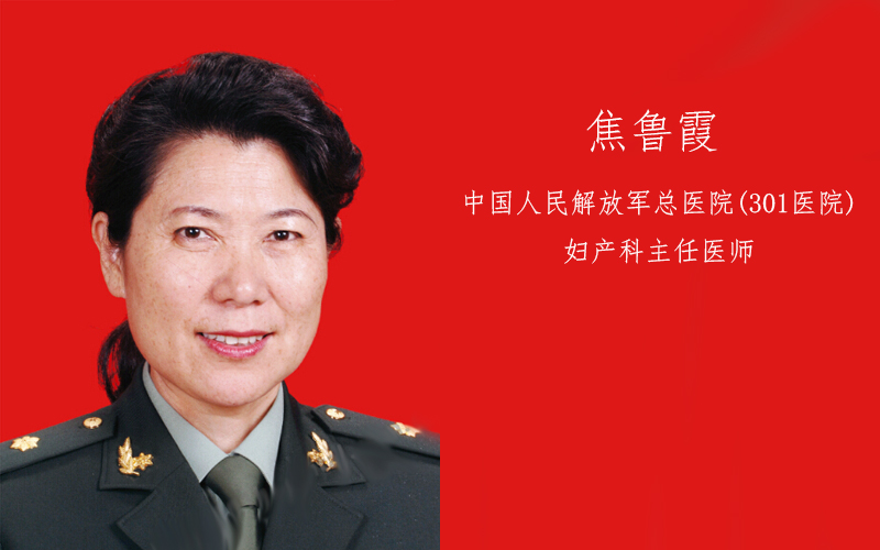焦魯霞醫生簡介