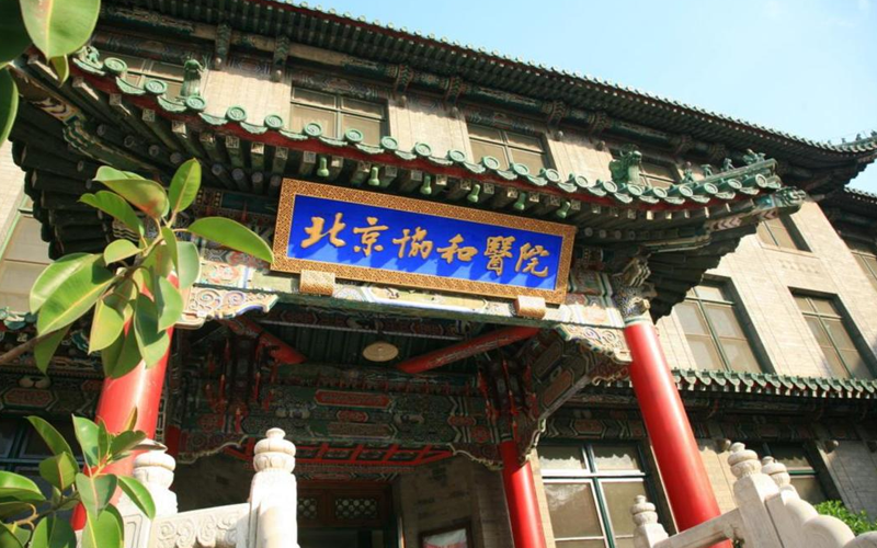 北京協和醫院