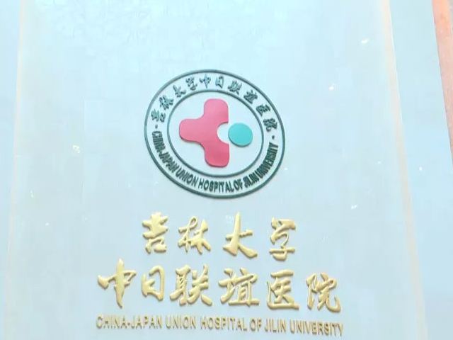 吉大联谊医院成立于1949年
