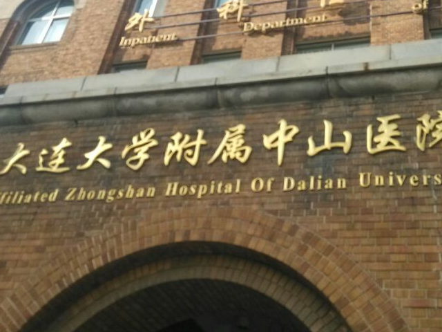 大連大學附屬中山醫院成立於1907年