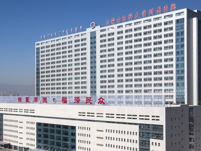 內蒙古附院成立於1958年