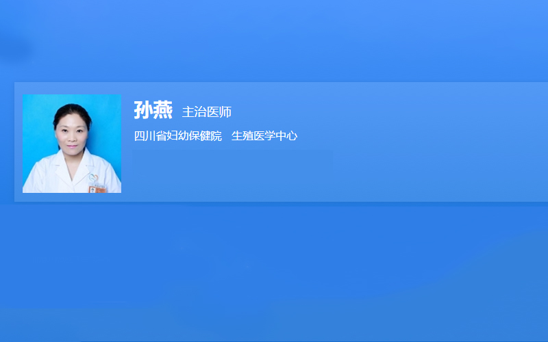孫燕醫生