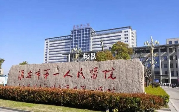 淮安市第一人民醫院試管醫生