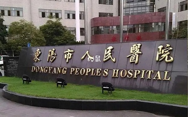 東陽人民醫院試管嬰兒醫生