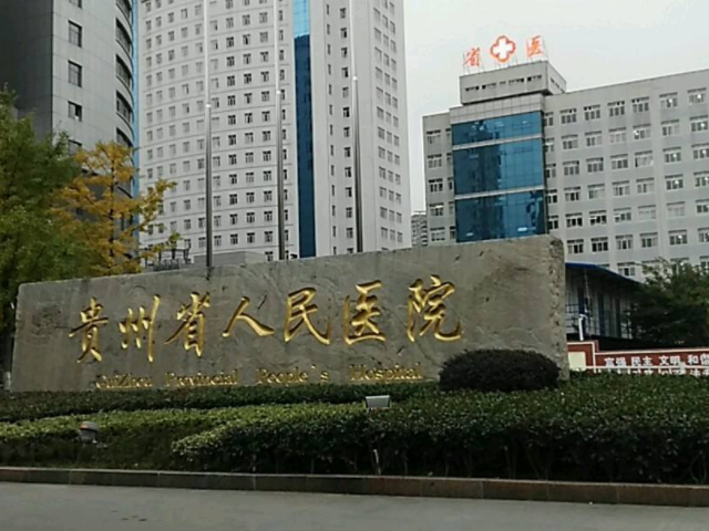 貴州省人民醫院成立於1947年