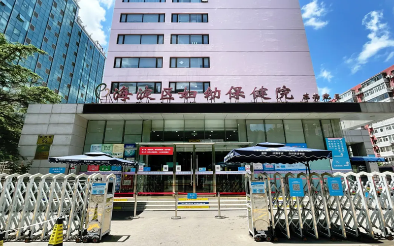 北京市海淀区妇幼保健院始建于1983年