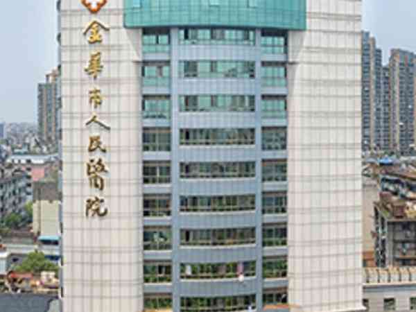 金華人民醫院做試管嬰兒費用能不能報銷