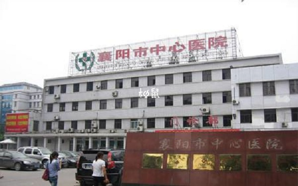 襄陽中心醫院和一醫院都比較好