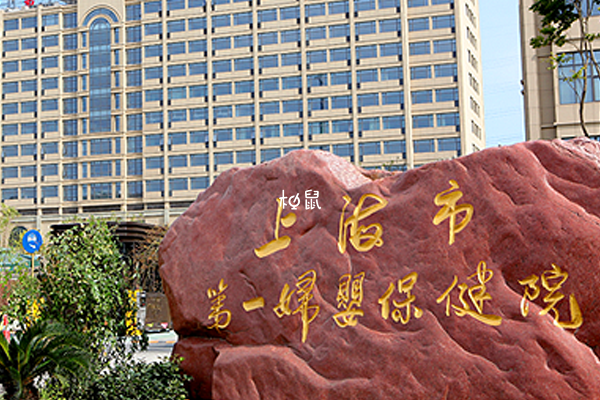 上海市第一婦嬰保健院可以做試管