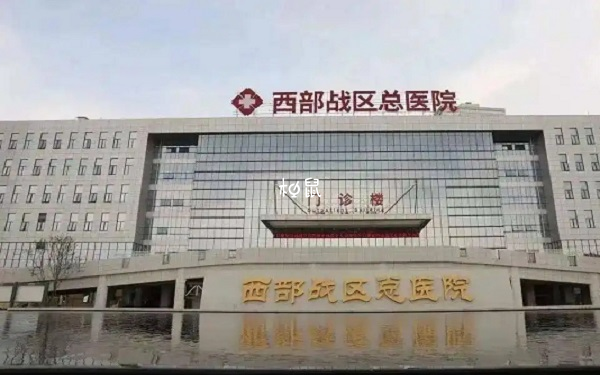 新疆軍區總醫院人授費用