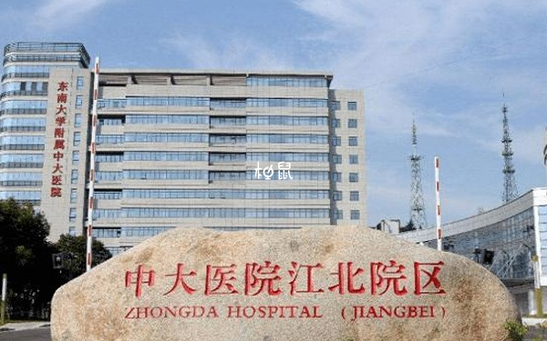 南京中大醫院試管費用
