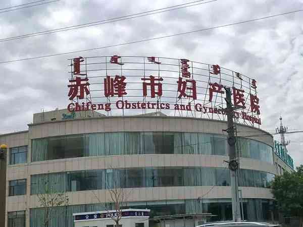 赤峰市妇产医院人工授精费用多少