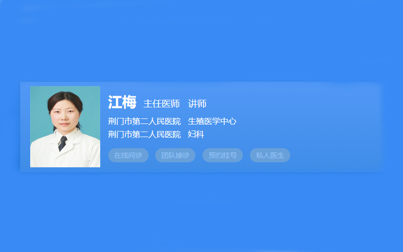 江梅醫生簡介