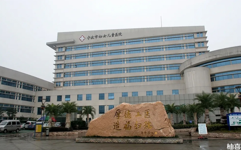 寧波婦幼即寧波市婦女兒童醫院