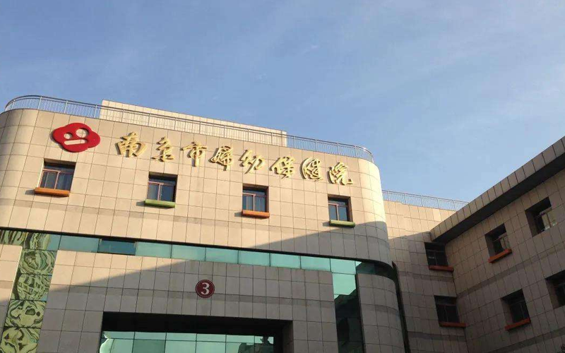 南京婦幼保健院
