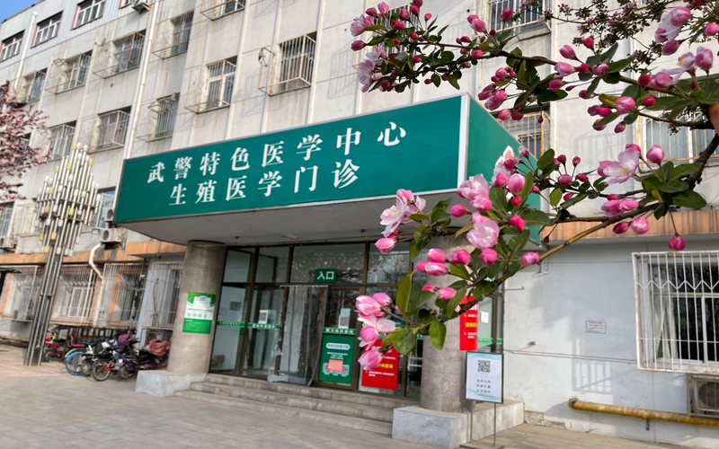 武警特色醫學中心生殖醫學門診