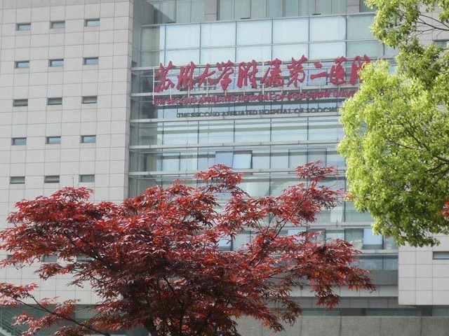 蘇大附二院是一所三級甲等醫院